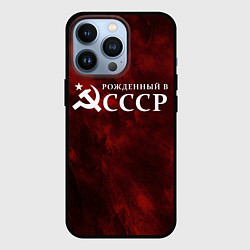 Чехол для iPhone 13 Pro Рожденный в Советском Союзе, цвет: 3D-черный