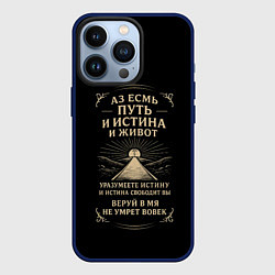 Чехол для iPhone 13 Pro Путь и истина и живот черный с бежевым, цвет: 3D-тёмно-синий