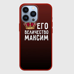 Чехол для iPhone 13 Pro Его величество Максим, цвет: 3D-красный