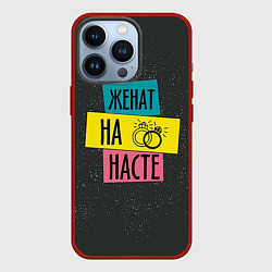 Чехол iPhone 13 Pro Жена Настя