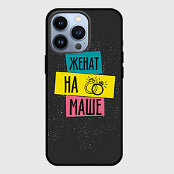Чехол для iPhone 13 Pro Жена Маша, цвет: 3D-черный