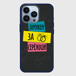 Чехол для iPhone 13 Pro Муж Сергей, цвет: 3D-тёмно-синий
