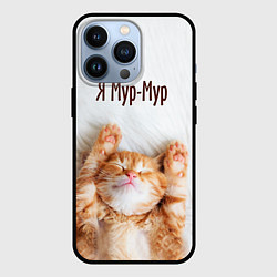 Чехол для iPhone 13 Pro Я мур мур, цвет: 3D-черный