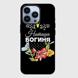 Чехол для iPhone 13 Pro Богиня Наташа, цвет: 3D-черный