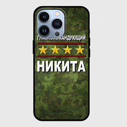 Чехол для iPhone 13 Pro Главнокомандующий Никита, цвет: 3D-черный