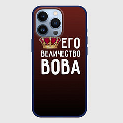 Чехол для iPhone 13 Pro Его величество Вова, цвет: 3D-тёмно-синий
