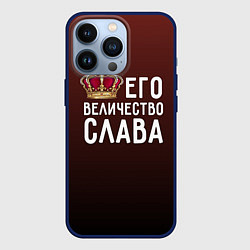 Чехол для iPhone 13 Pro Его величество Слава, цвет: 3D-тёмно-синий