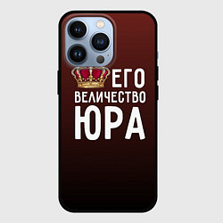 Чехол для iPhone 13 Pro Его величество Юра, цвет: 3D-черный
