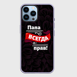 Чехол для iPhone 14 Pro Max Папа всегда будет прав, цвет: 3D-светло-сиреневый