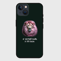 Чехол для iPhone 14 Голова льва с розовой гривой: я чистый кайф это ба, цвет: 3D-черный