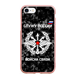 Чехол iPhone 7/8 матовый Служу России: войска связи, цвет: 3D-светло-розовый