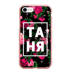 Чехол iPhone 7/8 матовый Таня, цвет: 3D-светло-розовый