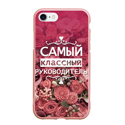 Чехол iPhone 7/8 матовый Самый классный руководитель, цвет: 3D-светло-розовый