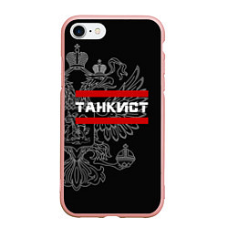 Чехол iPhone 7/8 матовый Танкист: герб РФ, цвет: 3D-светло-розовый