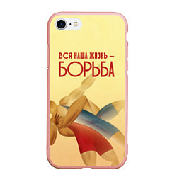 Чехол iPhone 7/8 матовый Вся наша жизнь - борьба, цвет: 3D-светло-розовый