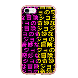 Чехол iPhone 7/8 матовый JOJOS BIZARRE ADVENTURE, цвет: 3D-светло-розовый