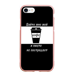 Чехол iPhone 7/8 матовый Дайте кофе, цвет: 3D-светло-розовый