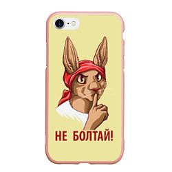 Чехол iPhone 7/8 матовый Не болтай!, цвет: 3D-светло-розовый