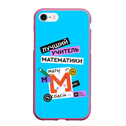 Чехол iPhone 7/8 матовый Лучший учитель математики