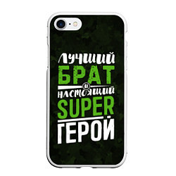 Чехол iPhone 7/8 матовый Брат Super Герой, цвет: 3D-белый