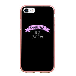 Чехол iPhone 7/8 матовый Лучшая во всем, цвет: 3D-светло-розовый