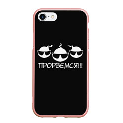 Чехол iPhone 7/8 матовый ПРОРВЁМСЯ!!!, цвет: 3D-светло-розовый