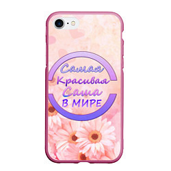 Чехол iPhone 7/8 матовый Самая красивая Саша