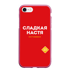 Чехол iPhone 7/8 матовый СЛАДКАЯ НАСТЯ, цвет: 3D-малиновый