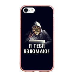 Чехол iPhone 7/8 матовый Хакер Hacker, цвет: 3D-светло-розовый