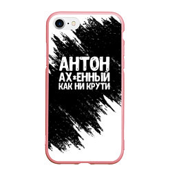 Чехол iPhone 7/8 матовый Антон ах*енный как ни крути, цвет: 3D-баблгам