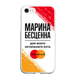Чехол iPhone 7/8 матовый Марина Бесценна, а для всего остального есть Масте, цвет: 3D-белый