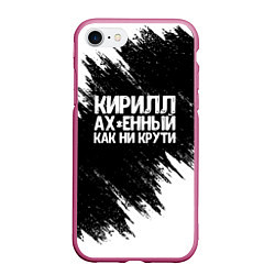 Чехол iPhone 7/8 матовый Кирилл офигенный как ни крути, цвет: 3D-малиновый