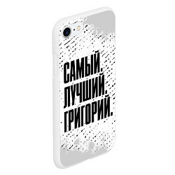 Чехол iPhone 7/8 матовый Надпись самый лучший Григорий, цвет: 3D-белый — фото 2