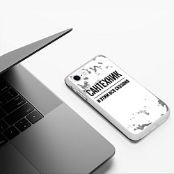 Чехол iPhone 7/8 матовый Сантехник и этим все сказано: на светлом, цвет: 3D-белый — фото 2