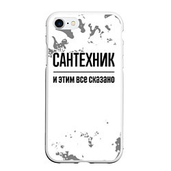 Чехол iPhone 7/8 матовый Сантехник и этим все сказано: на светлом, цвет: 3D-белый