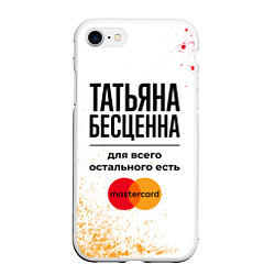 Чехол iPhone 7/8 матовый Татьяна бесценна, а для всего остального есть Маст, цвет: 3D-белый
