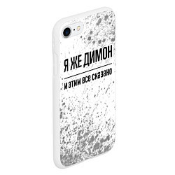 Чехол iPhone 7/8 матовый Я же Димон и этим всё сказано: на светлом, цвет: 3D-белый — фото 2