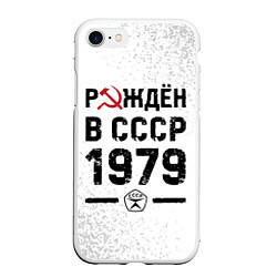 Чехол iPhone 7/8 матовый Рождён в СССР в 1979 году на светлом фоне, цвет: 3D-белый