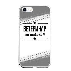 Чехол iPhone 7/8 матовый Ветеринар за работой - на светлом фоне, цвет: 3D-белый