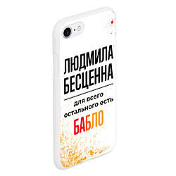 Чехол iPhone 7/8 матовый Людмила бесценна, а для всего остального есть бабл, цвет: 3D-белый — фото 2