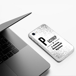Чехол iPhone 7/8 матовый Рестлер с очень большой буквы на светлом фоне, цвет: 3D-белый — фото 2