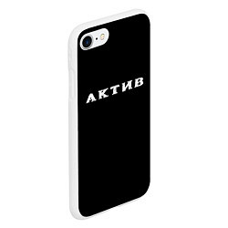 Чехол iPhone 7/8 матовый Актив, цвет: 3D-белый — фото 2