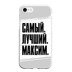 Чехол iPhone 7/8 матовый Надпись самый лучший Максим, цвет: 3D-белый