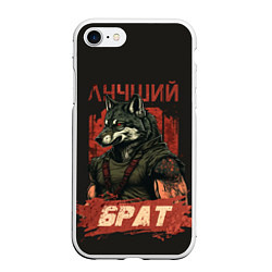 Чехол iPhone 7/8 матовый Сильный волк лучший брат, цвет: 3D-белый