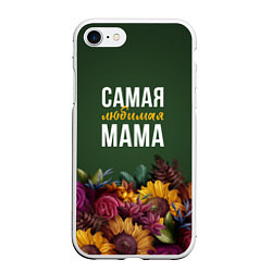 Чехол iPhone 7/8 матовый Самая любимая мама цветы, цвет: 3D-белый