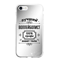 Чехол iPhone 7/8 матовый Лучший воллейболист: 100% профи, знает толк, цвет: 3D-белый
