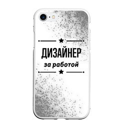 Чехол iPhone 7/8 матовый Дизайнер: за работой, цвет: 3D-белый