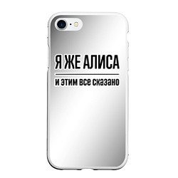 Чехол iPhone 7/8 матовый Я же Алиса: и этим все сказано, цвет: 3D-белый