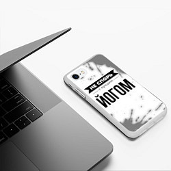Чехол iPhone 7/8 матовый Не спорь с лучшим йогом никогда, цвет: 3D-белый — фото 2