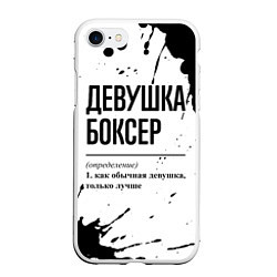 Чехол iPhone 7/8 матовый Девушка боксер - определение, цвет: 3D-белый